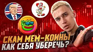 Как не Покупать СКАМ Токены? | Полный Анализ МЕМКОИНОВ | Скам МЕМ Токены в Крипте