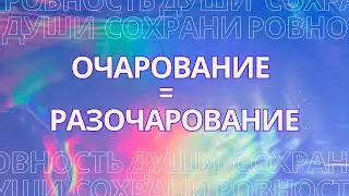 Очарование = разочарование