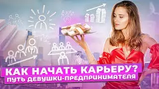 Как начать карьеру с нуля? Три важных совета будущим предпринимателям