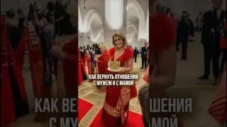 Как вернуть отношения с мужем, с мамой и стать самой счастливой. #Психолог Татьяна Другова