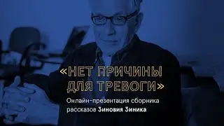 Презентация сборника рассказов Зиновия Зиника «Нет причины для тревоги»