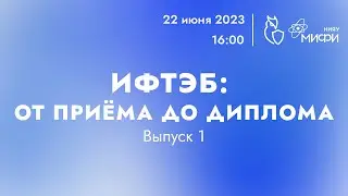 ИФТЭБ: от приёма до диплома|Выпуск 1