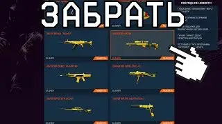 ЗАБРАТЬ БЕСПЛАТНЫЙ ЗОЛОТОЙ ДОНАТ WARFACE ! навсегда реально