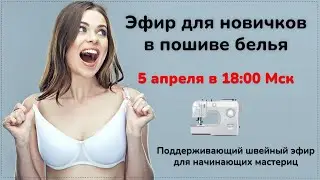 5 апреля. Эфир для новичков