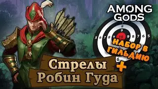 Стрелы Робин Гуда, идём по-большому | 4.8.2023 | Among Gods! RPG Adventure