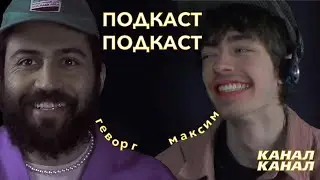 ПОДКАСТ-ПОДКАСТ  про комедию, юмор, блогерство и наш путь