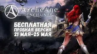 ArcheAge: Unchained - ⚔️БЕСПЛАТНАЯ ПРОБНАЯ ВЕРСИЯ 21 МАЯ-25 МАЯ⚔️.