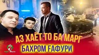 Аз хаёт то ба марги Бахром Гафури - фильм 2020 / Bahrom Gafuri - Film 2020
