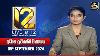 🔴 Live at 12 ප්‍රධාන ප්‍රවෘත්ති විකාශය - 2024-09-05