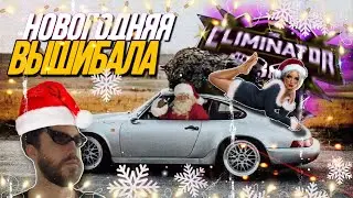 НОВОГОДНЯЯ СЕРИЯ! FORZA HORIZON 5 - THE ELIMINATOR (РЕЖИМ ВЫШИБАЛА)