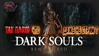 Dark Souls Remastered - Так плохо что даже не стрим ?