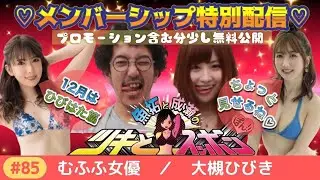 【ひびはた篇無料公開1】魚拓と成瀬のちょっとツキスポ85話 大槻ひびき篇【木村魚拓】【成瀬心美】【ツキスポ】［ 毎週木曜配信メンバー限定番組（↓概要欄参照）］