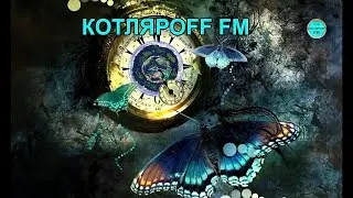 КОТЛЯРОFF FM (17. 03. 2023) Идеальные поребрики.