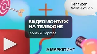 Видеомонтаж на телефоне Георгий Сергеев, 31.10