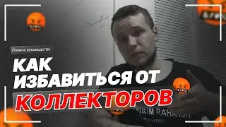 КАК ИЗБАВИТЬСЯ ОТ КОЛЛЕКТОРОВ РАЗ И НА ВСЕГДА ЗВОНКИ СМС УГРОЗЫ ПРОПАДУТ #МФО #КОЛЛЕКТОРЫ