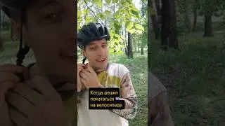 Когда решил покататься на велосипеде 😳