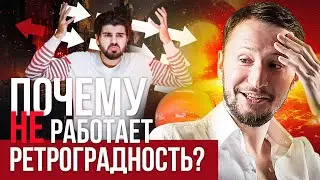 Почему ретроградность не работает? Влияние ретроградных планет в ведической астрологии