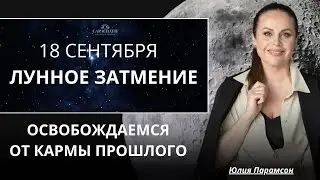 ЛУННОЕ ЗАТМЕНИЕ 18.09. ЗАВЕРШЕНИЕ ЦИКЛА