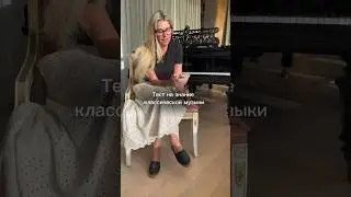 Меня подловили. Тест на знание классической музыки.🎶