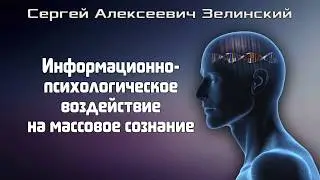 С.А. Зелинский. Информационно-психологическое воздействие