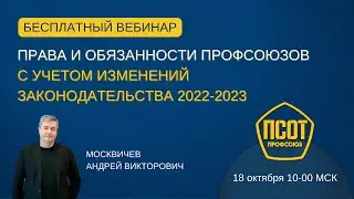 Права и обязанности профсоюзов с учетом изменений законодательства 2022-2023