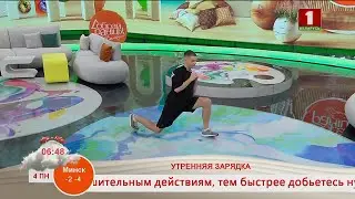 Добрай раніцы, Беларусь. ПАВЕЛ ЛЕВАШОВ. ФИТНЕС-ТРЕНЕР