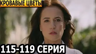 Кровавые цветы 115, 116, 117, 118, 119 серия - русская озвучка, анонс и дата выхода (2023)