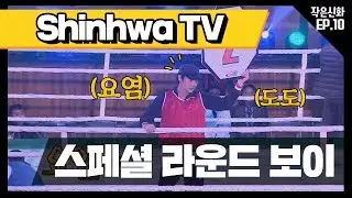 [신화방송 작은신화 10-4][Shinhwa TV2 EP 10-4] 복싱대회 스페셜 라운드 보이로 나선 신화!