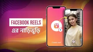 Facebook Reels এর নাড়িভুড়ি !! Facebook Reels কিভাবে বানাতে হয় !! How to create Facebook Reels.