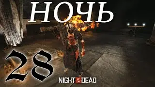 ДВАДЦАТЬ ВТОРАЯ НОЧЬ ► Night of the Dead 'Beta' v 3.3.1.5 прохождение ►28