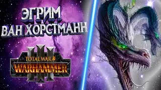 ЭГРИМ ВАН ХОРСТМАНН | ЛЕГЕНДАРНЫЙ ЛОРД TOTAL WAR WARHAMMER 3 | ЛОР