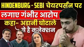 Hindenburg- SEBI चेयरपर्सन पर लगाए गंभीर आरोप, कहा- अडानी घोटाले से है कनेक्शन | Hindenburg Report