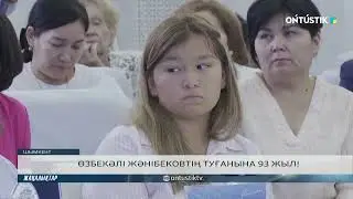 ӨЗБЕКӘЛІ ЖӘНІБЕКОВТІҢ ТУҒАНЫНА 93 ЖЫЛ!