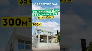 Современный Дом в Севастополе 35 000 000 руб, с видом на Море. Обзоры домов в Крыму.