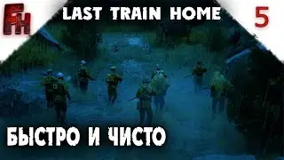 Last Train Home  ❗ #5 Зачистка красного лагеря