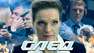 СЛЕД - НОВЫЕ СЕРИИ 2025