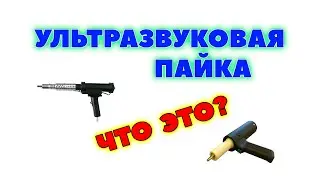 Ультразвуковая пайка электроники.  Технология