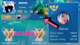 ТОП 1 МИРА ЛЕСЛИ ДЕЛАЕТ НЕВОЗМОЖНЫЙ КАМБЭК / MOBILE LEGENDS