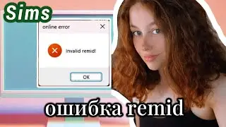 Ошибка REMID SIMS 4 | invalid remid