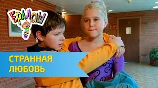 Ералаш Странная любовь (Выпуск №173)