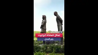 تمثال جديد للملكة إليزابيث يثير الانتقادات