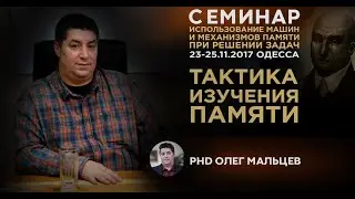 Тактика изучения памяти | Машины и механизмы памяти