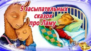 5 сонных сказок про Ламу | Засыпательные сказки для детей | Аудиосказки для сна | Сборник 42