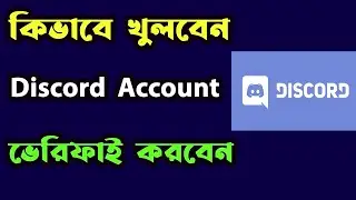 How to Create a Discord account and verify in Bangla | কিভাবে Discord একাউন্ট করতে হয় | Discord