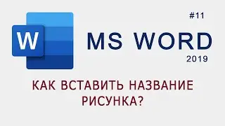 Как вставить название рисунка в MS Word?