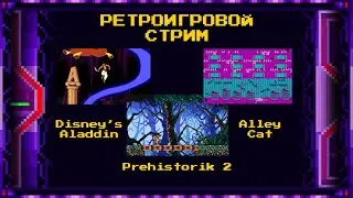 Стрим по ретро-играм (Aladdin + Prehistorik 2 + Alley Cat)