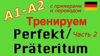 A2 Тренируем Perfekt/Präteritum 60 глаголов