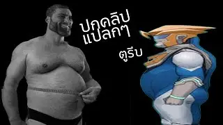 พุงตร้าแมน จนเครียดปล่อยบีม | Gigabash #2