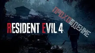 Resident Evil 4: Remake - прохождение, часть 17: 