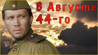 В Августе 44-го | Военный. Остросюжетный. Разведка. Хит | Full HD 1080p